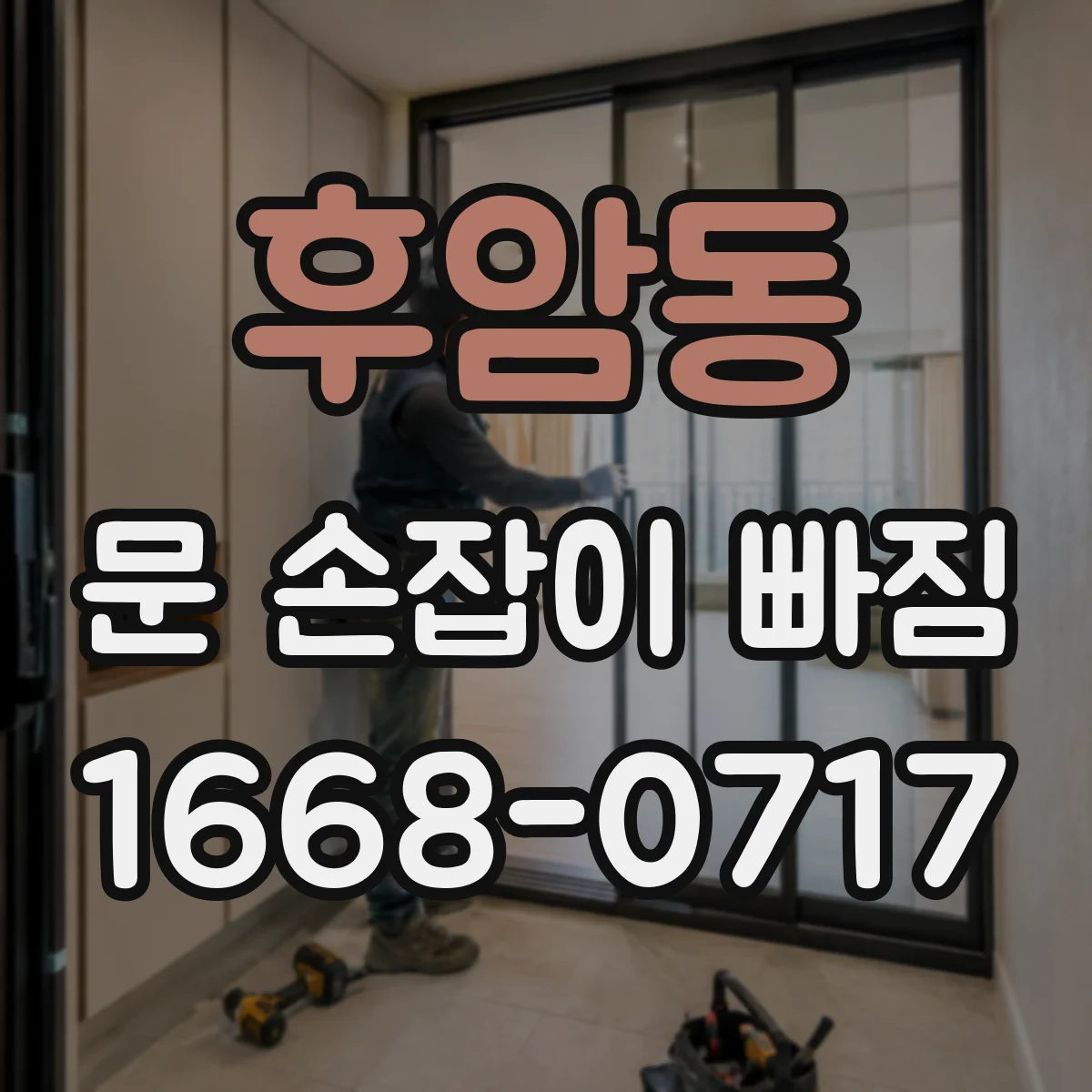 후암동 문 손잡이 빠짐