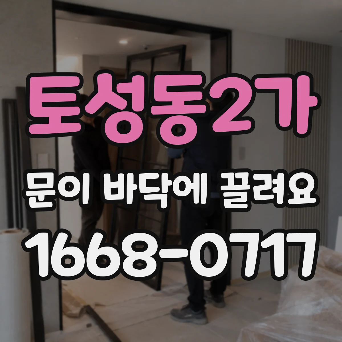 토성동2가 문이 바닥에 끌려요