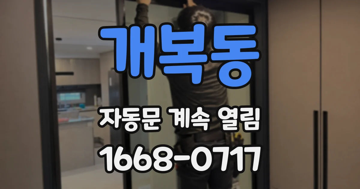 개복동 자동문 계속 열림
