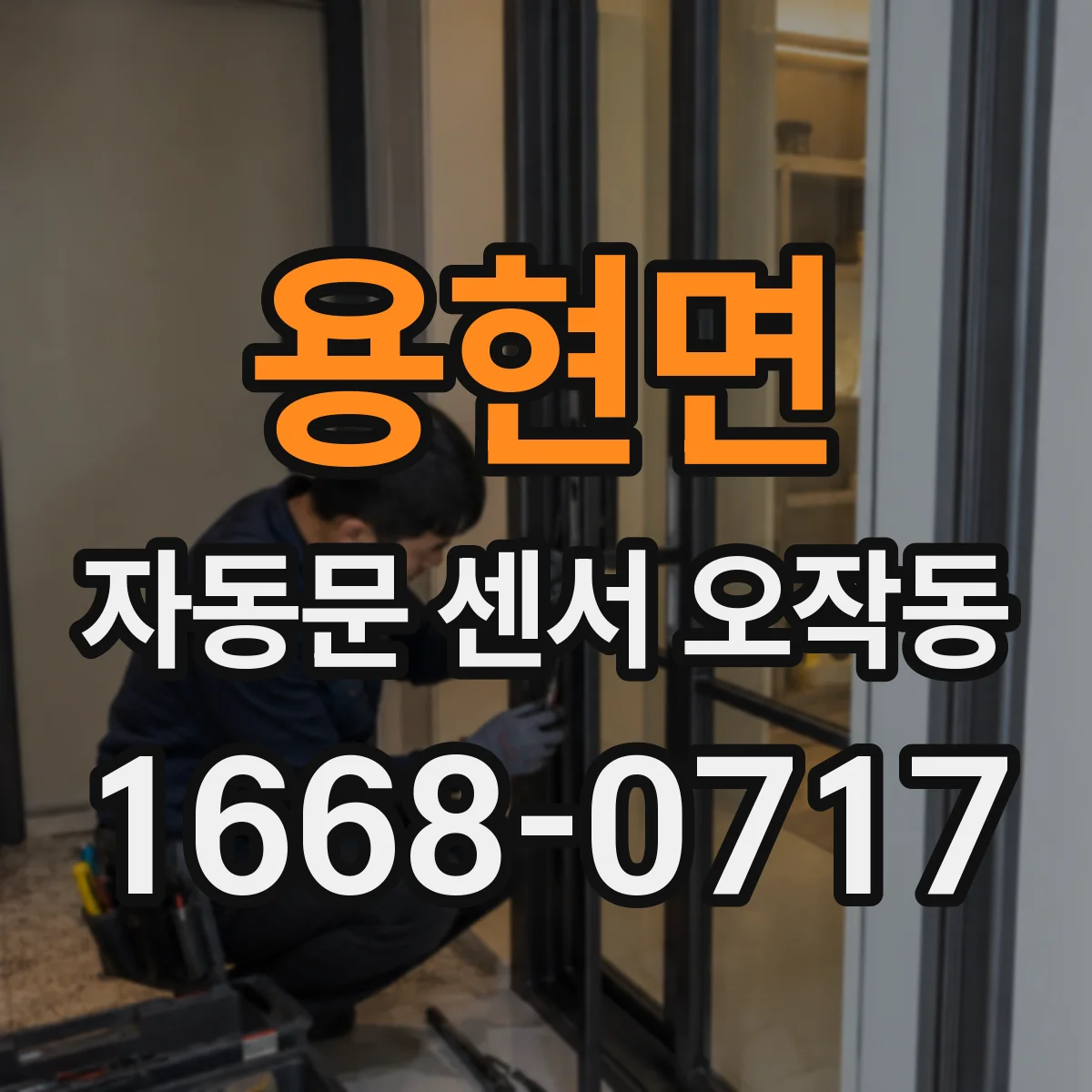 용현면 자동문 센서 오작동