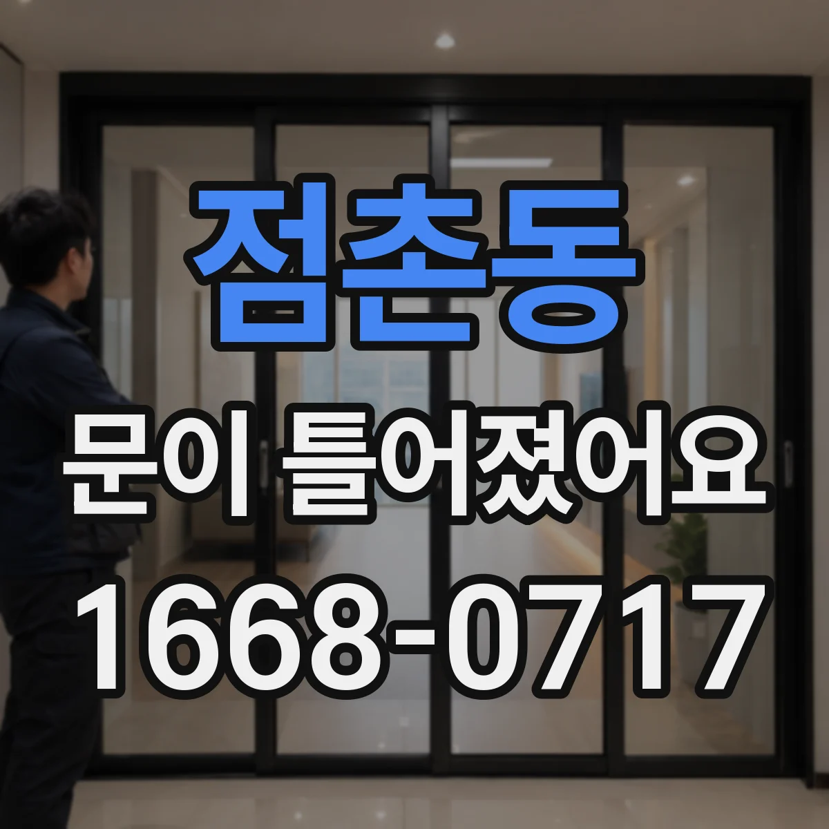 점촌동 문이 틀어졌어요