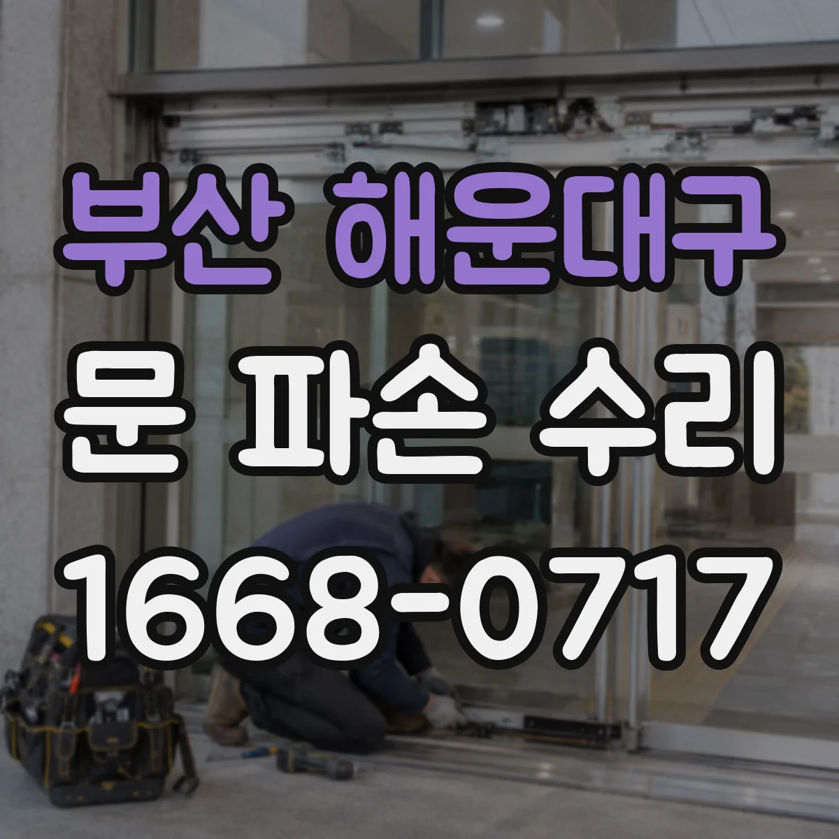 부산 해운대구 문 파손 수리