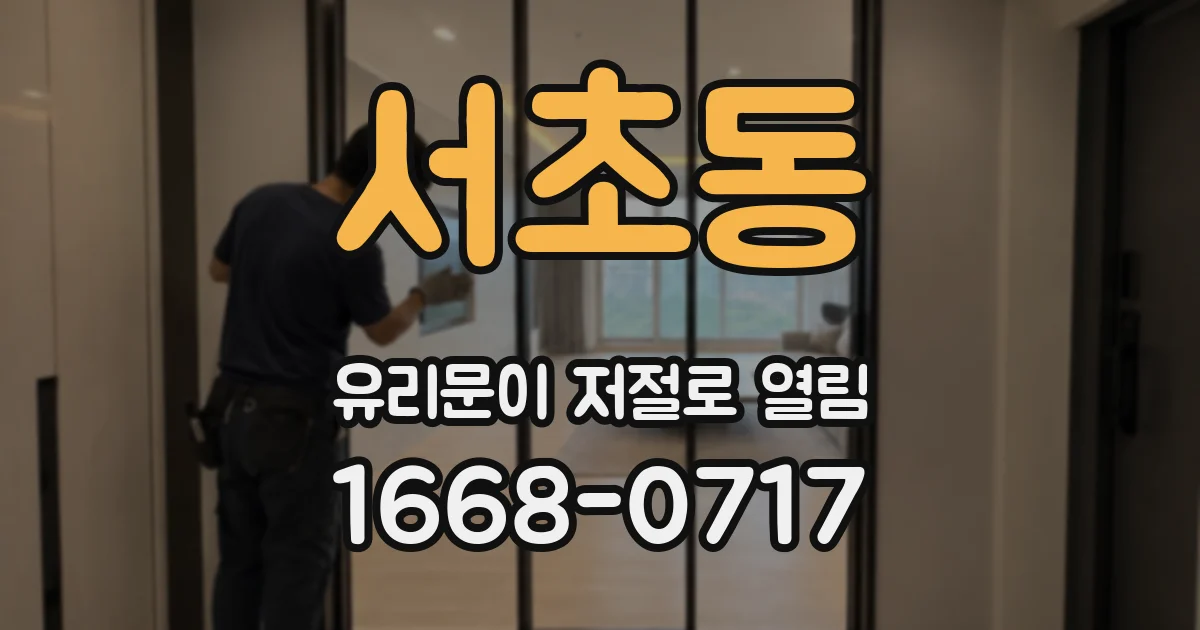 서초동 유리문이 저절로 열림