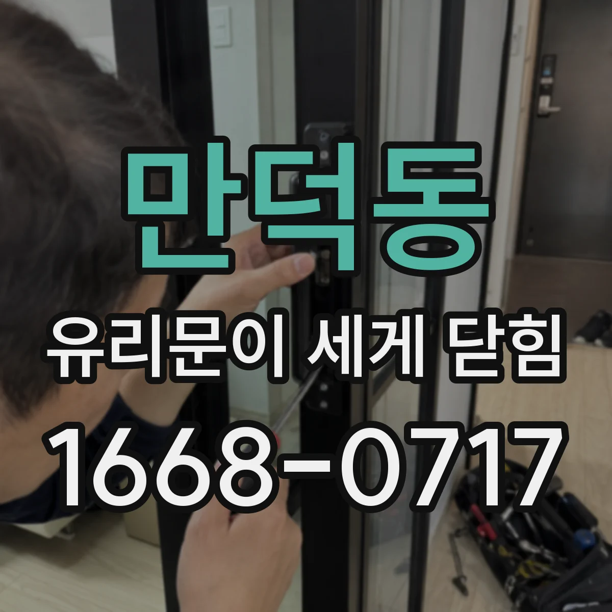 만덕동 유리문이 세게 닫힘