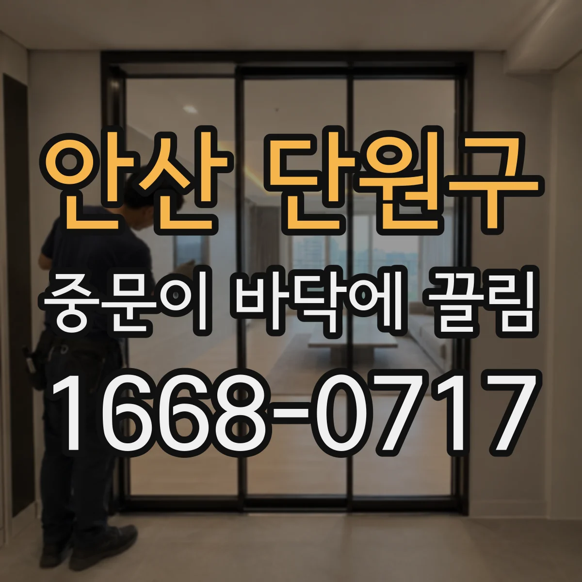 안산 단원구 중문이 바닥에 끌림 문 하단 마모 정도에 따른 단차 변화 확인