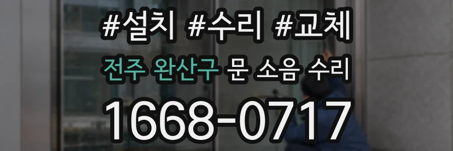 전주 완산구 문 소음 수리