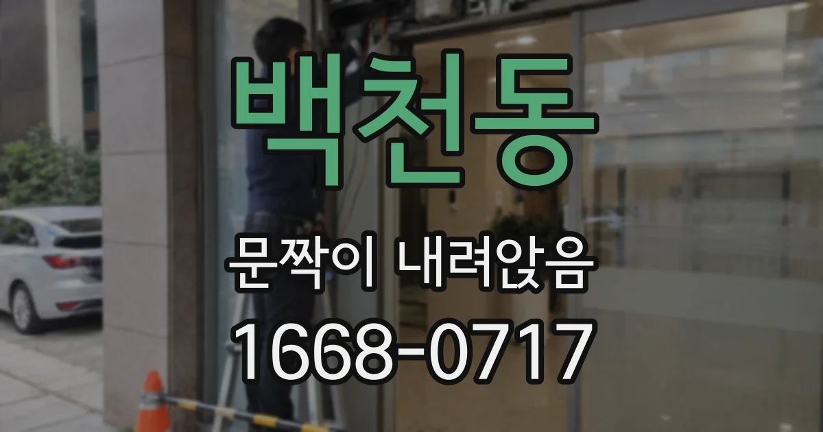 백천동 문짝이 내려앉음