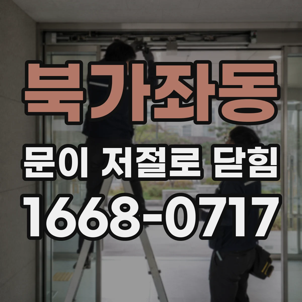 북가좌동 문이 저절로 닫힘