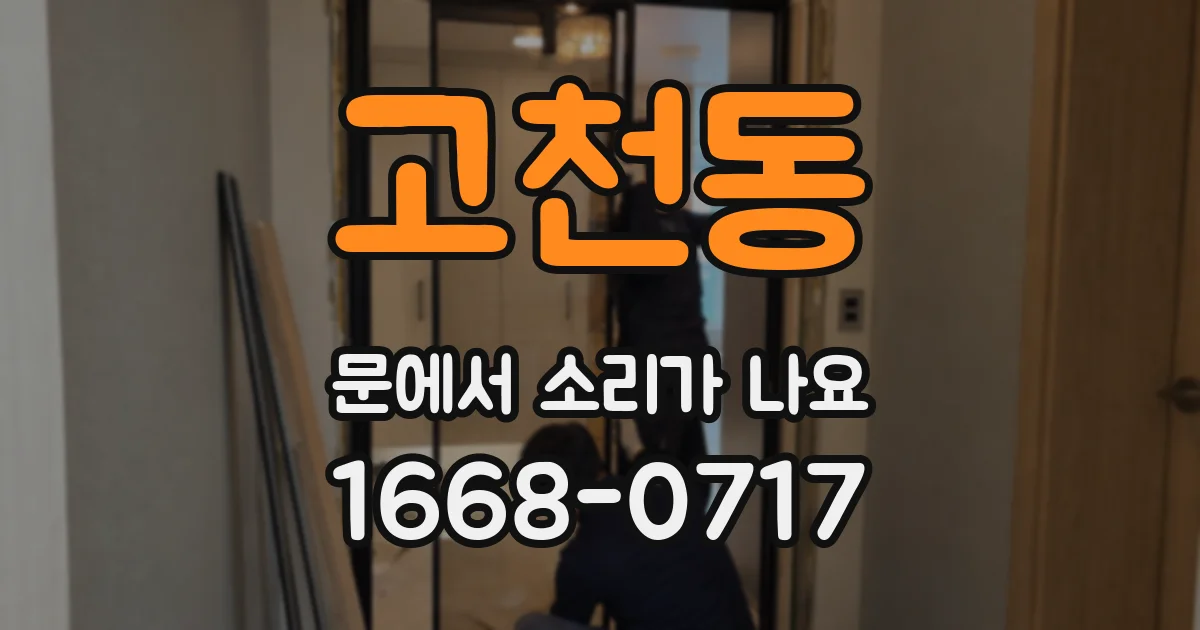 고천동 문에서 소리가 나요