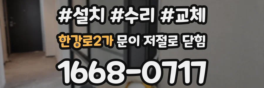 한강로2가 문이 저절로 닫힘