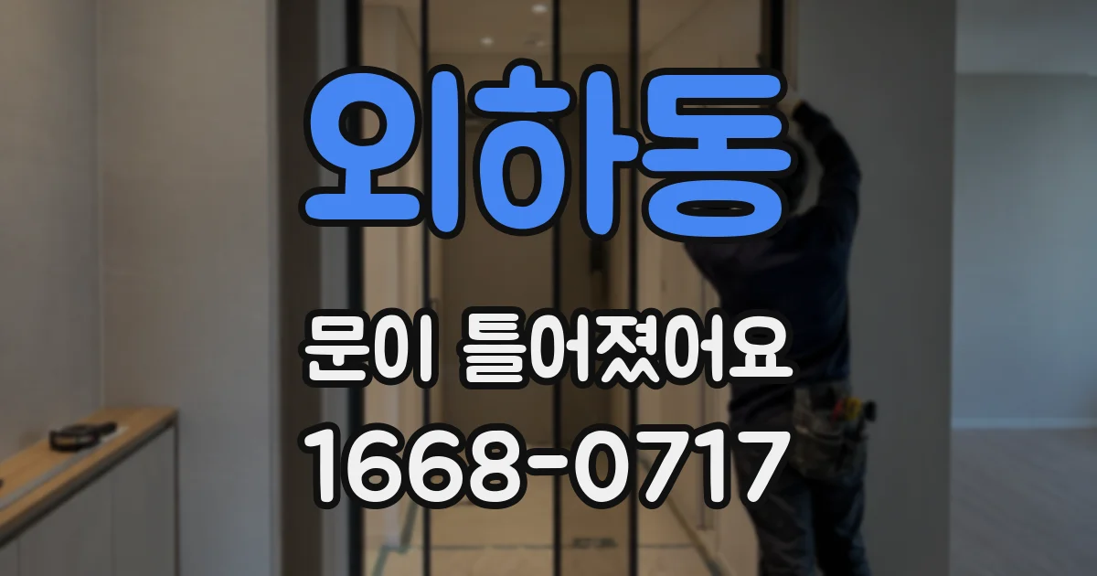 외하동 문이 틀어졌어요