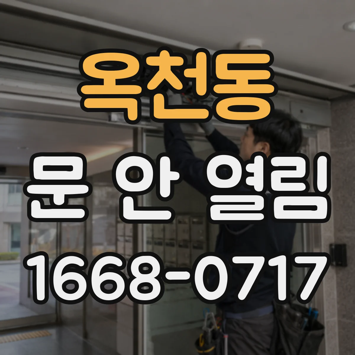 옥천동 문 안 열림