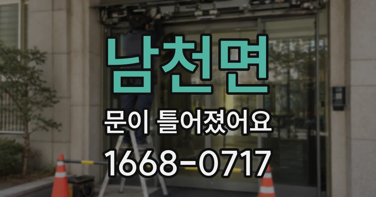 남천면 문이 틀어졌어요
