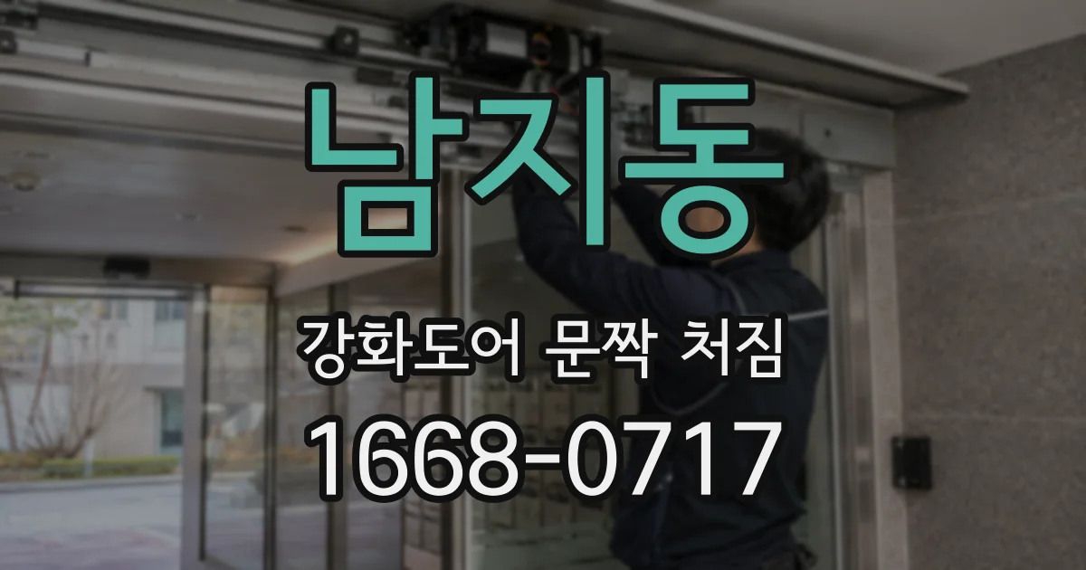 남지동 강화도어 문짝 처짐