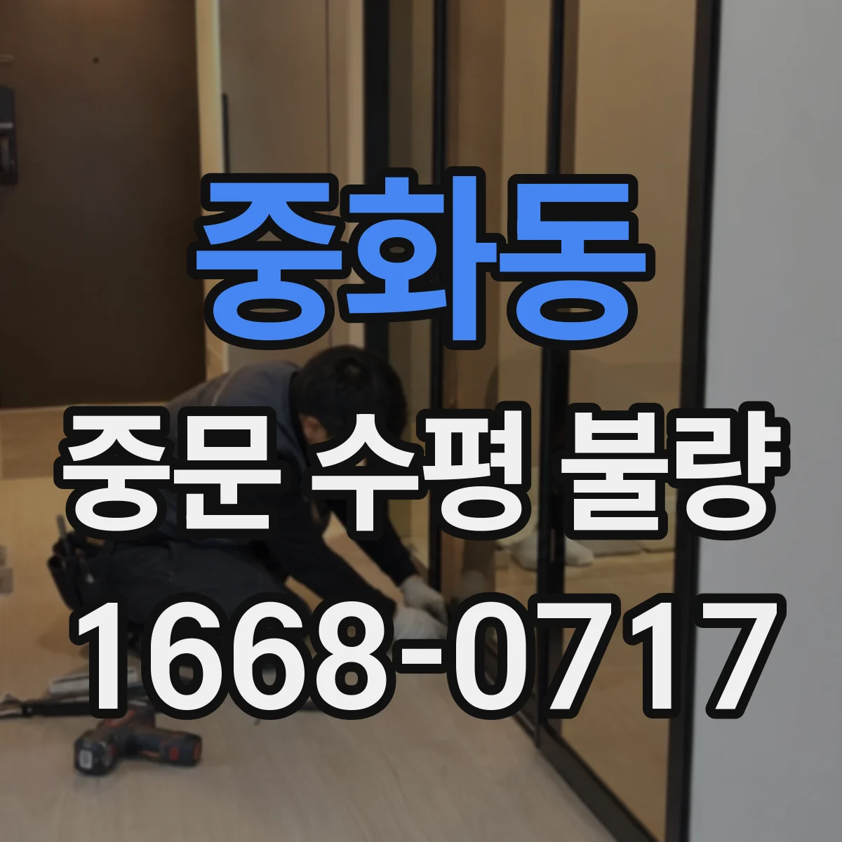 중화동 중문 수평 불량