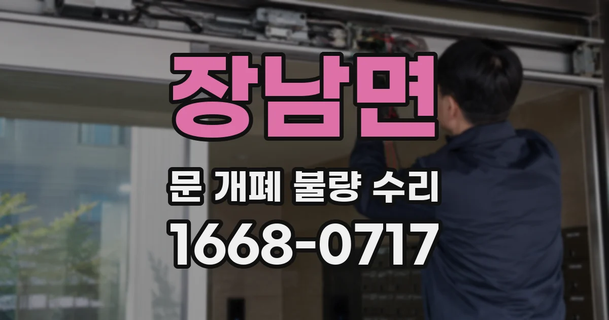 장남면 문 개폐 불량 수리