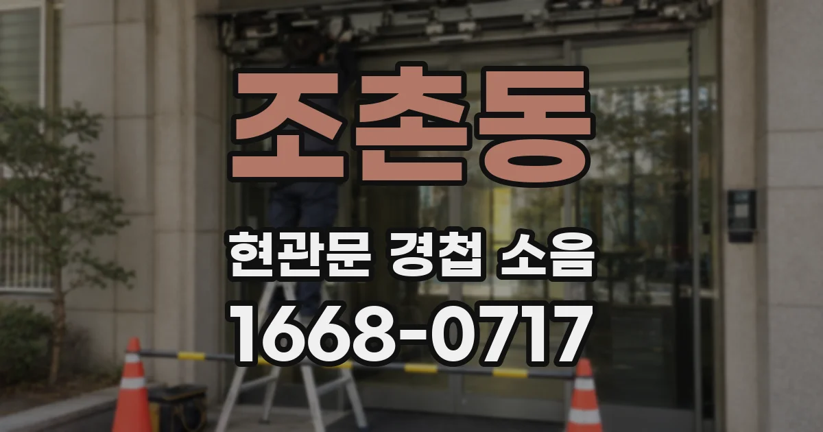 조촌동 현관문 경첩 소음