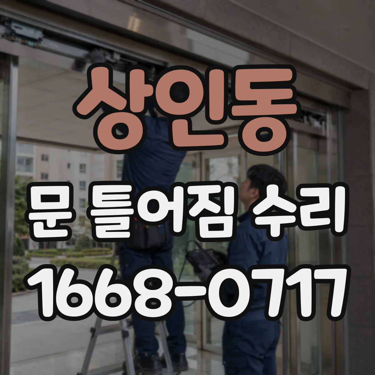 상인동 문 틀어짐 수리