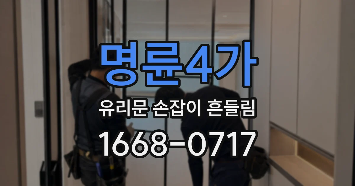 명륜4가 유리문 손잡이 흔들림
