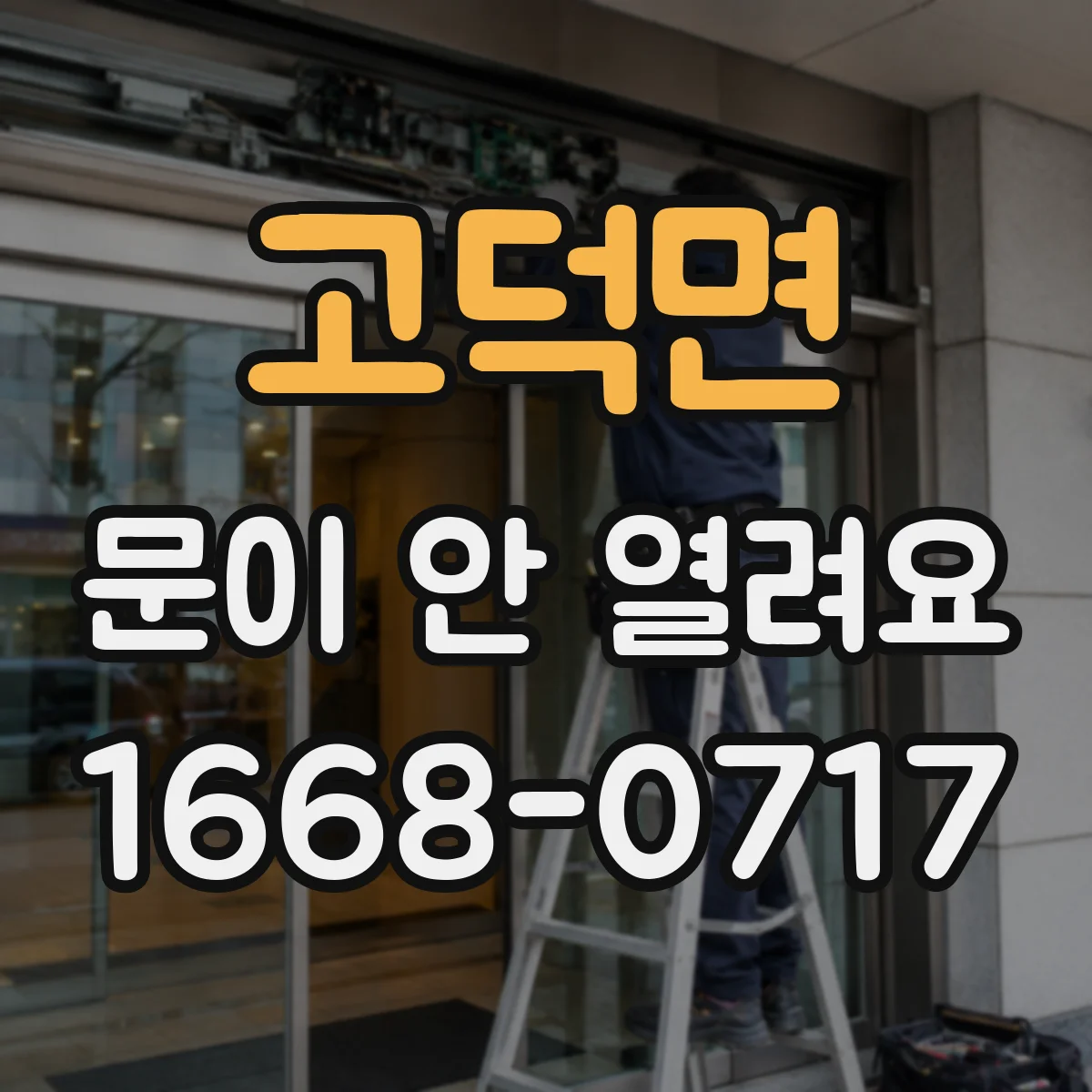 고덕면 문이 안 열려요