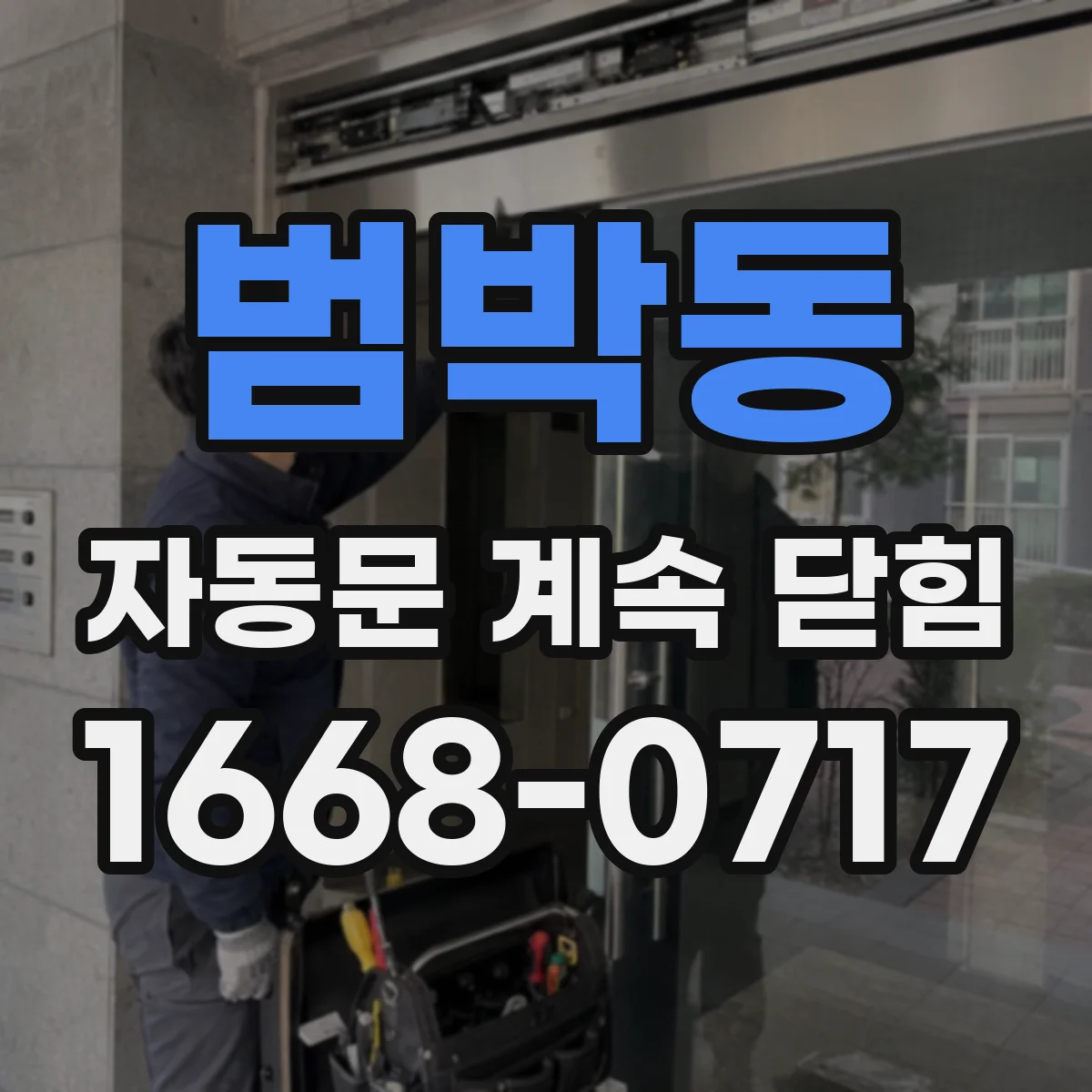 범박동 자동문 계속 닫힘