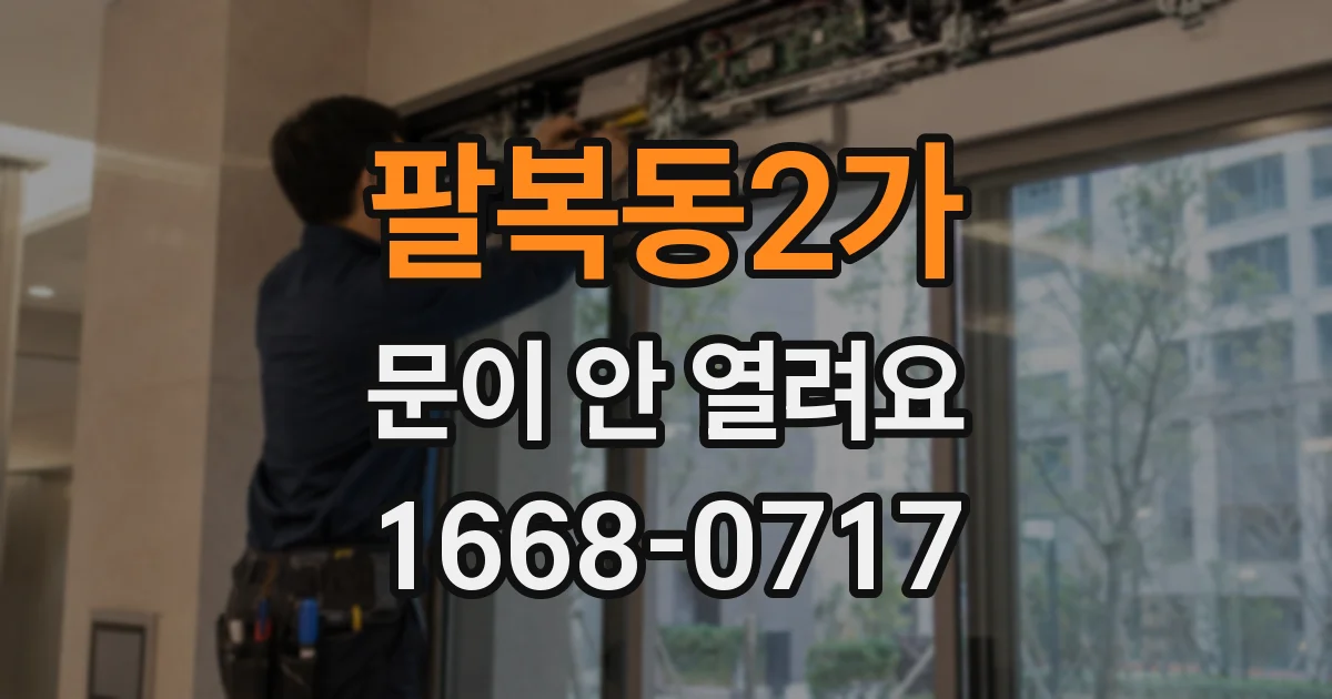 팔복동2가 문이 안 열려요