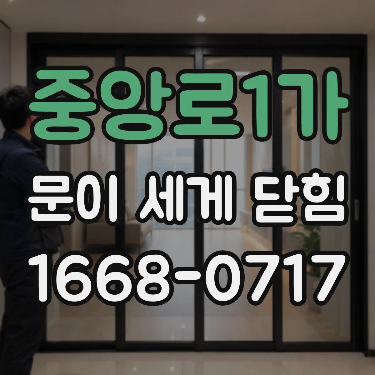 중앙로1가 문이 세게 닫힘