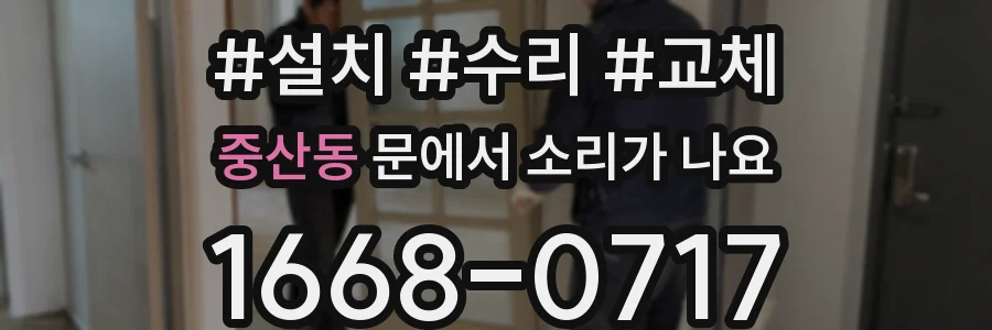 중산동 문에서 소리가 나요