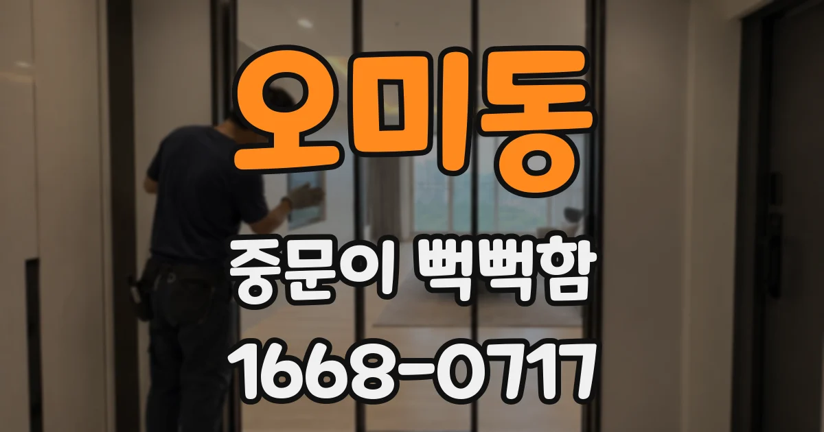 오미동 중문이 뻑뻑함