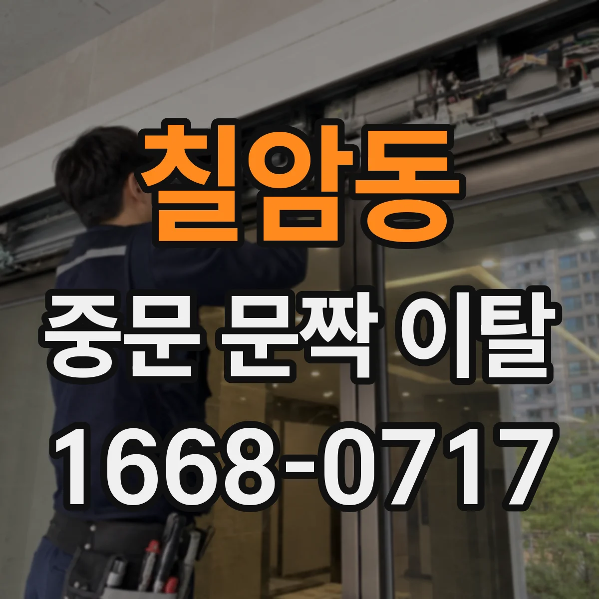 칠암동 중문 문짝 이탈