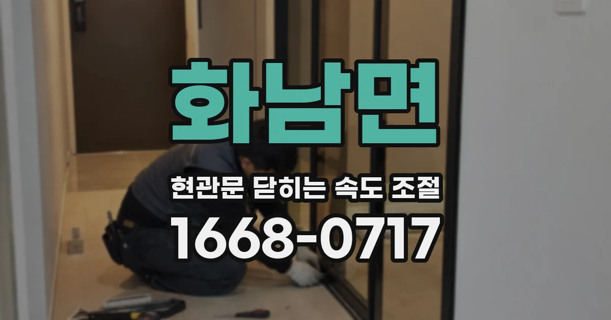 화남면 현관문 닫히는 속도 조절