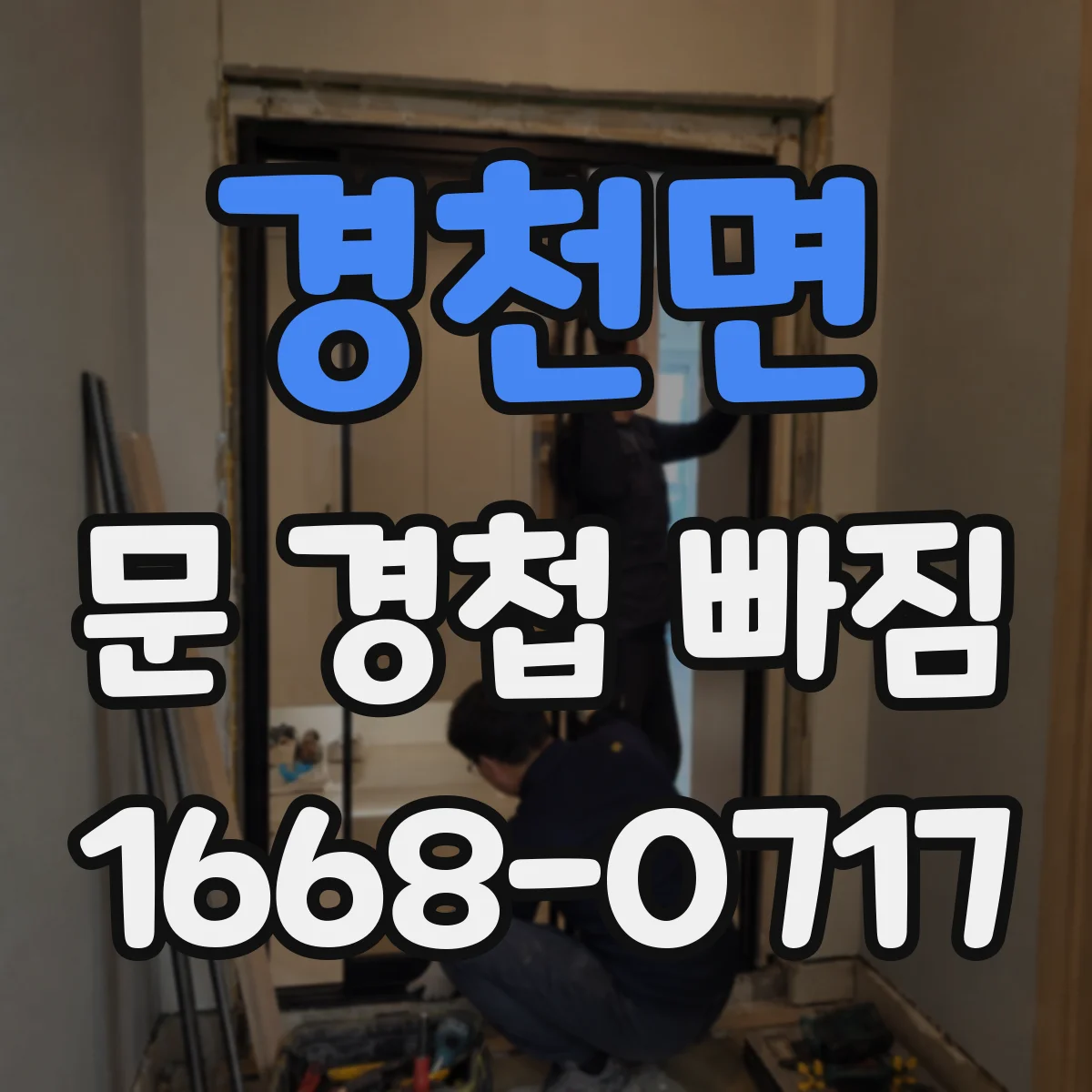 경천면 문 경첩 빠짐