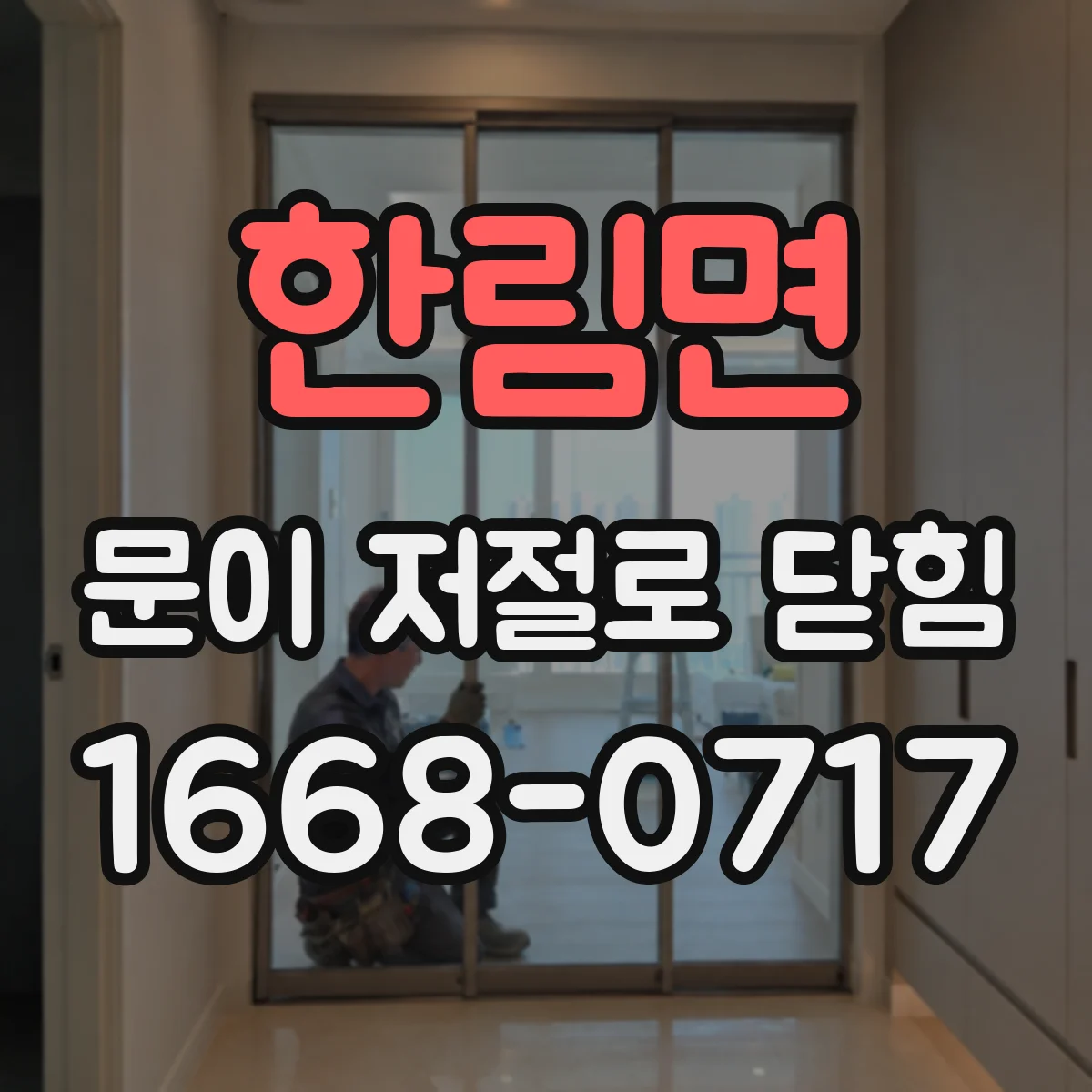 한림면 문이 저절로 닫힘