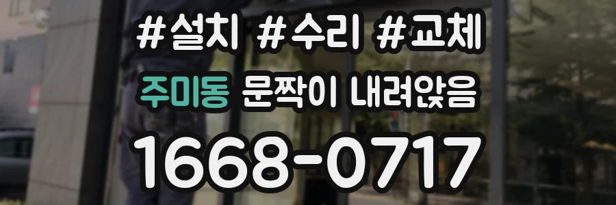주미동 문짝이 내려앉음
