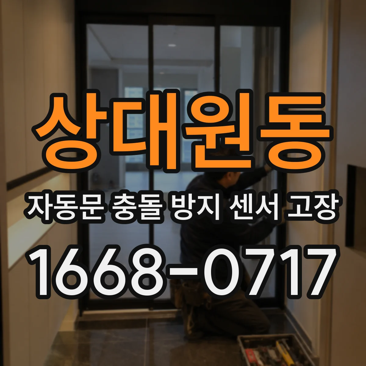 상대원동 자동문 충돌 방지 센서 고장