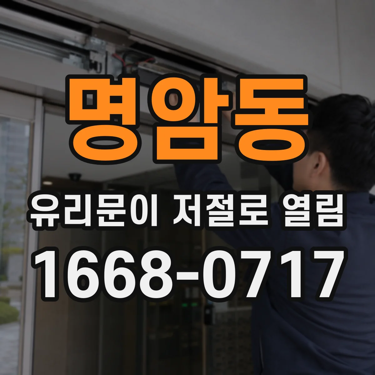 명암동 유리문이 저절로 열림