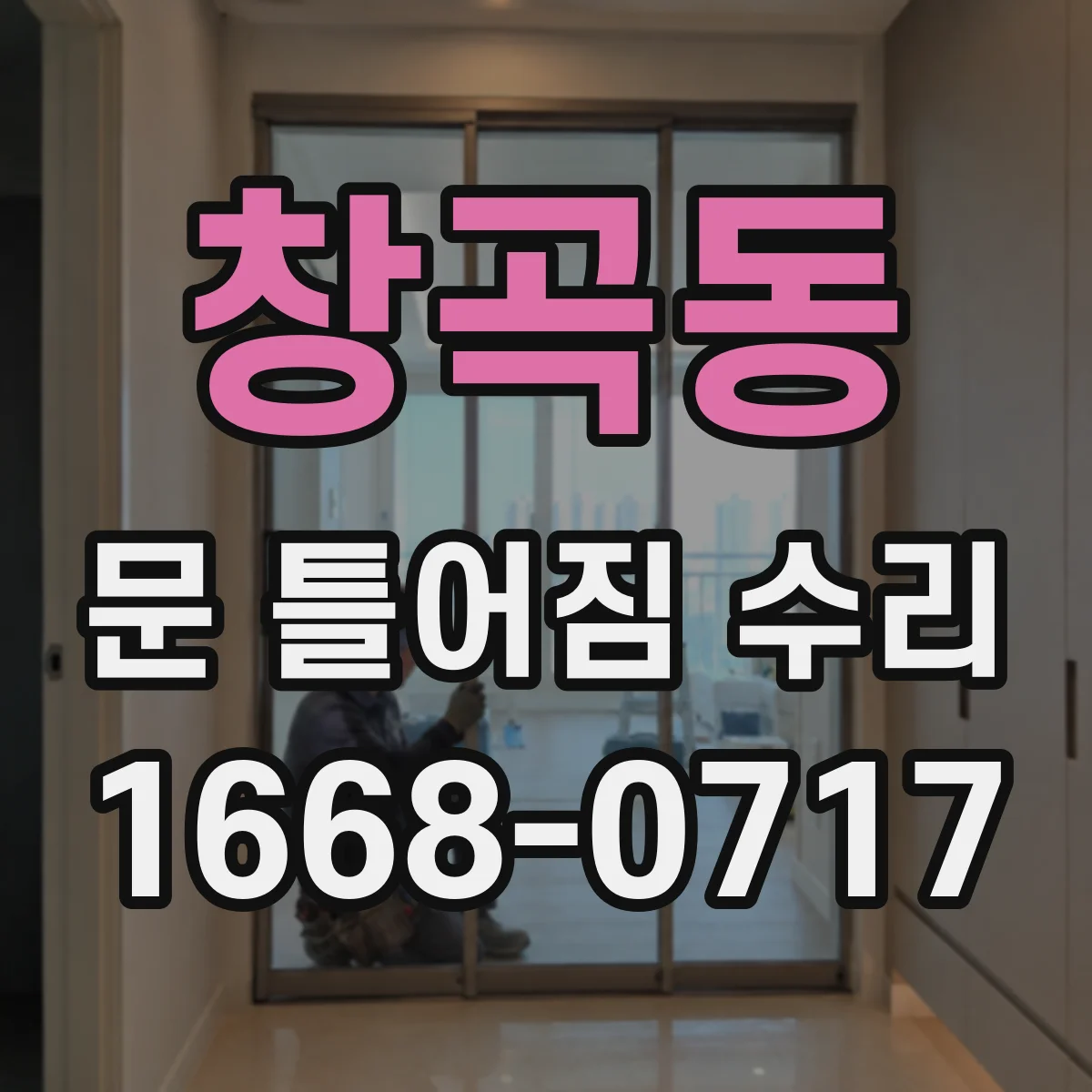 창곡동 문 틀어짐 수리
