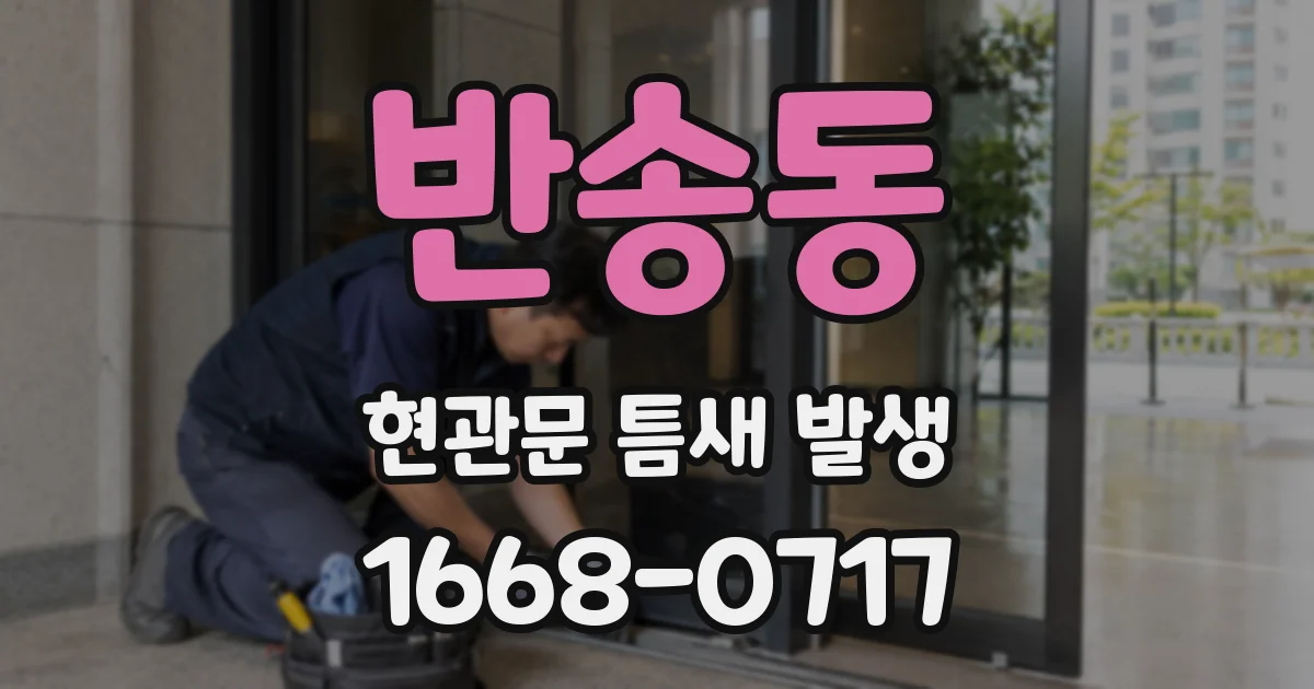 반송동 현관문 틈새 발생