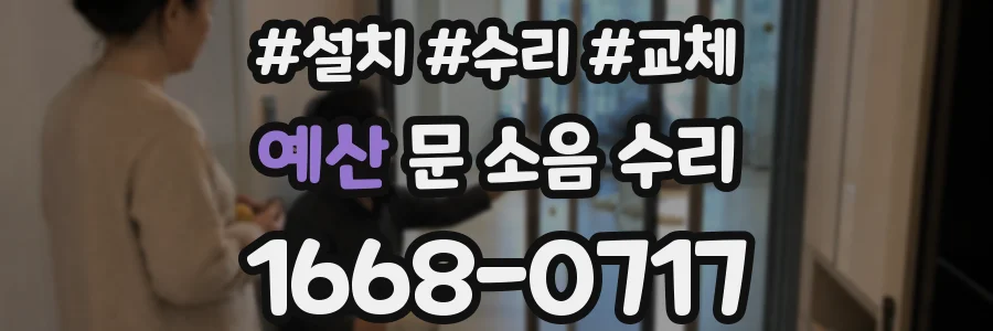 예산 문 소음 수리