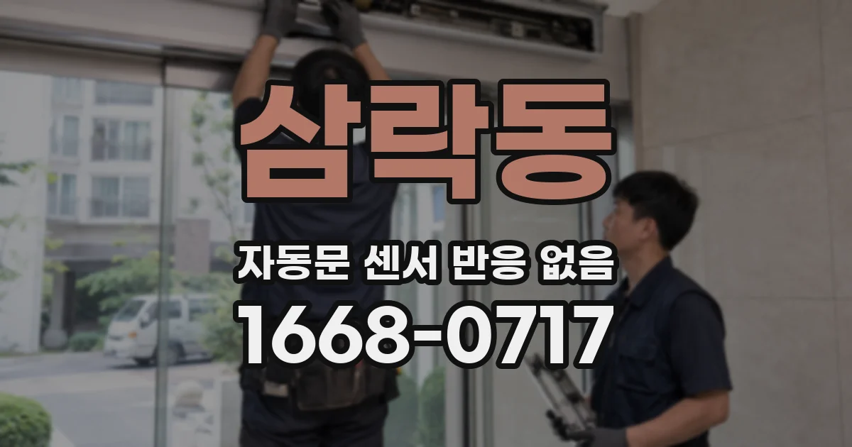 삼락동 자동문 센서 반응 없음