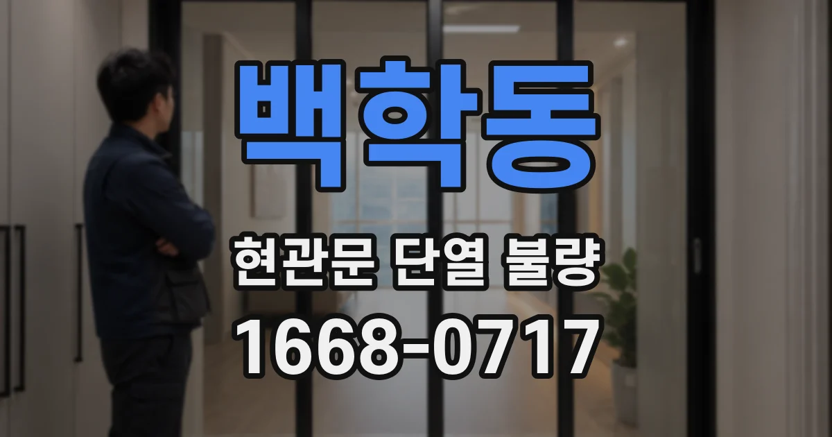 백학동 현관문 단열 불량