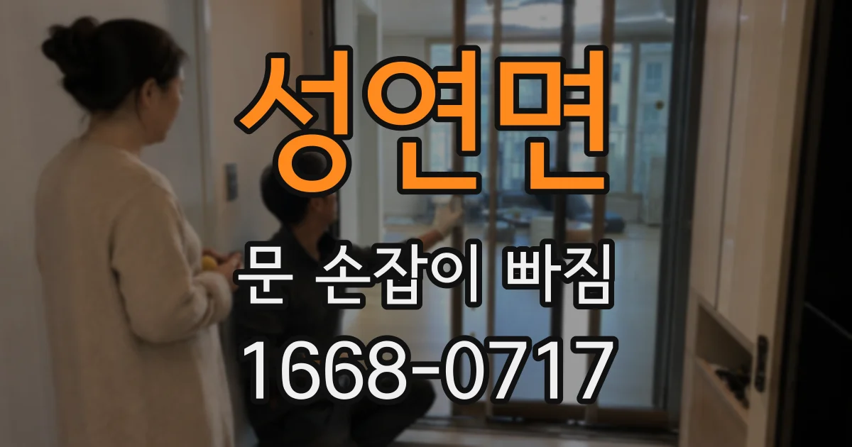 성연면 문 손잡이 빠짐