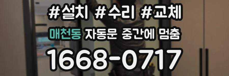 매천동 자동문 중간에 멈춤
