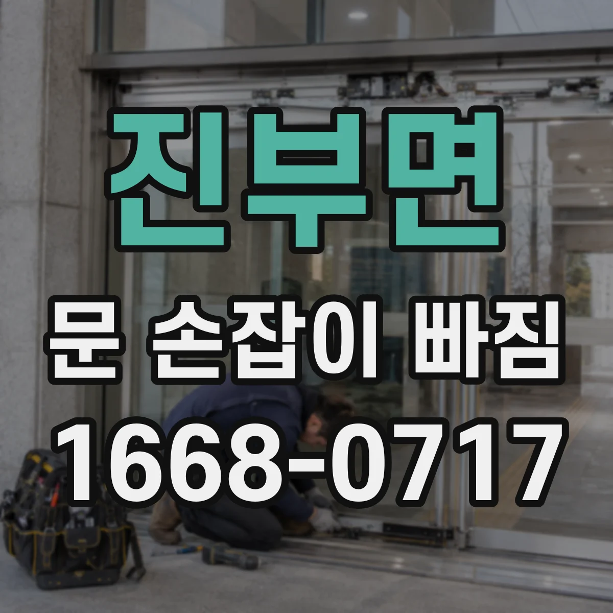 진부면 문 손잡이 빠짐