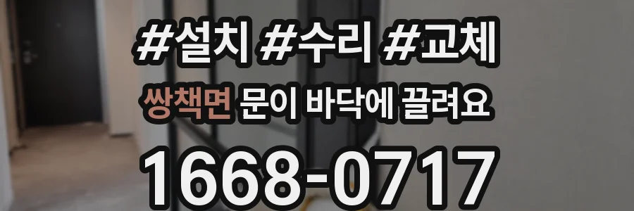 쌍책면 문이 바닥에 끌려요
