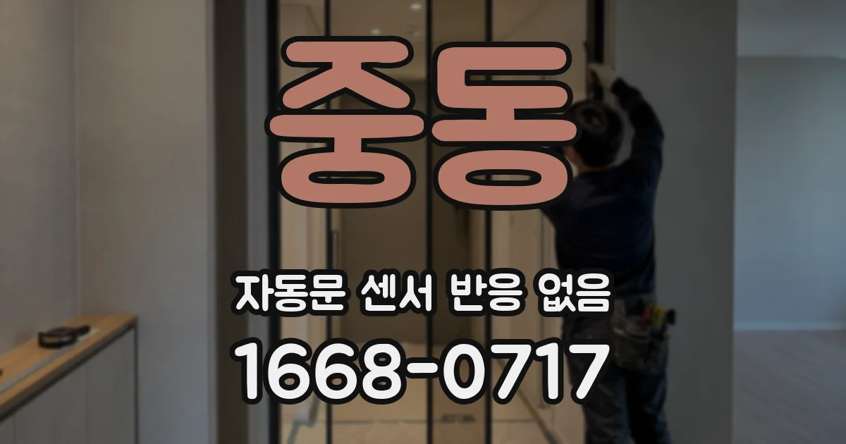 중동 자동문 센서 반응 없음