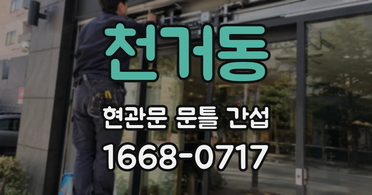 천거동 현관문 문틀 간섭