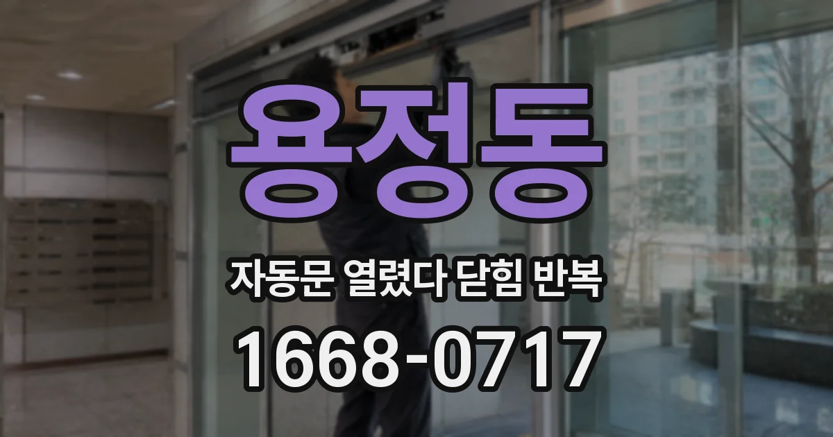 용정동 자동문 열렸다 닫힘 반복 현상은 문이 한 번 열리고 곧바로 닫히거나, 중간에 멈춘 상태에서 다시 열리며 이어질 수 있습니다.