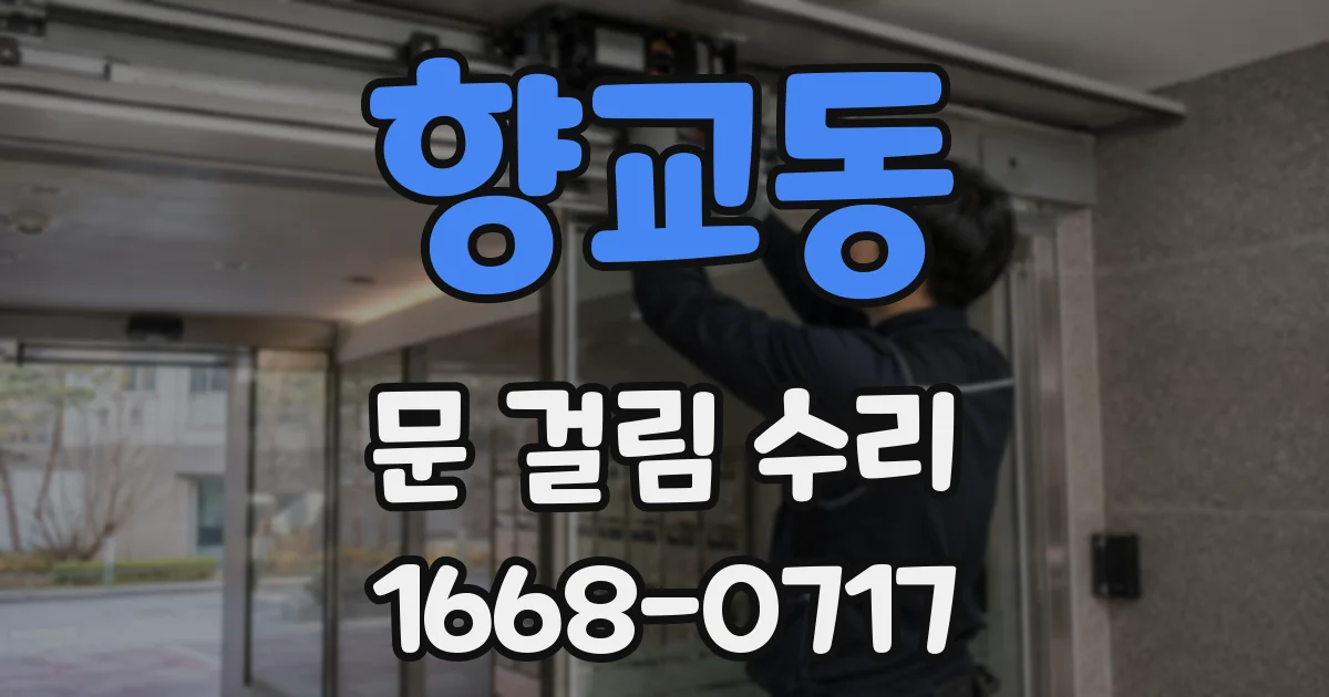 향교동 문 걸림 수리