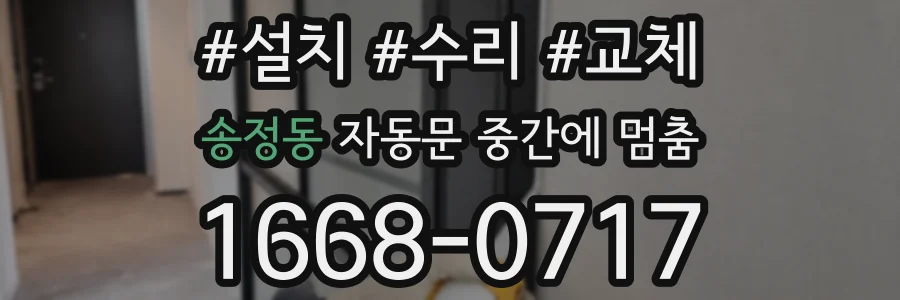 송정동 자동문 중간에 멈춤